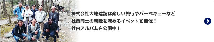 社内アルバム